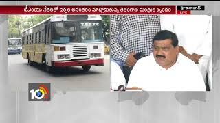 TS Ministers Press Meet On RTC Strike | TMU Leaders Meeting Success With Cabinet Ministers | 10TV