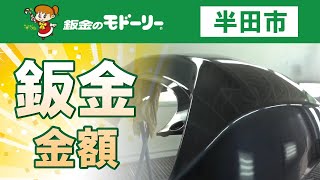 半田市で鈑金の金額は？｜コバック半田店