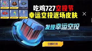 官方正式公布的727空投节！你获得幸运空投了吗？