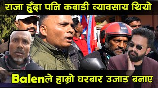 राजा हुँदा पनि कबाडी व्यावसाय थियो बालेनले हाम्रो घरबार उजाड बनाए || balen shah