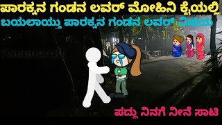 ಮೋಹಿನಿ ಕೈಯಲ್ಲಿ ತಗಲಾಕೊಂಡ ಪಾರಕ್ಕನ ಗಂಡನ ಲವರ್ #horrorstories  #funny #comedy #hallicomedy