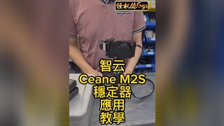 智云 Crane M2S 穩定器應用教學