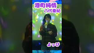 港町純情　八代亜紀　cover  よっぴ　#演歌　#昭和歌謡