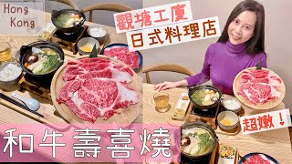 【香港美食Vlog】超嫩！親民價大嘆高質和牛壽喜燒 🥳 觀塘工廈隱藏靜謐風日式料理店｜駱駝漆大廈｜喰楽｜By Scarlett To