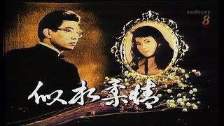 1989 – “When Hearts Touch” Theme Song - 《似水柔情》主题曲 - Performed by Lin Ling – 由林灵演唱 – WIDESCREEN.mp4