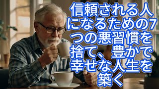 【長生きの秘訣】信頼される人になるための7つの悪習慣を捨て、豊かで幸せな人生を築く【ブッダの道しるべ】