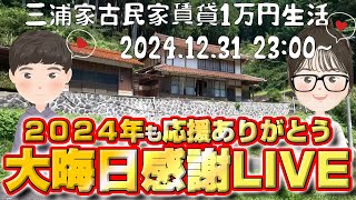 三浦家古民家賃貸１万円生活、2024年も応援ありがとう大晦日感謝LIVE2024.12.31