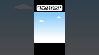 ズルばっかりしてくる老人【アニメ】 #shorts