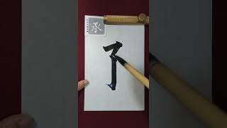 九成宮醴泉銘臨書「承」 #臨書