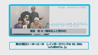 2024年6月11日放送イレブンミュージック　 髙橋　誠の「愛ある人と花の中」