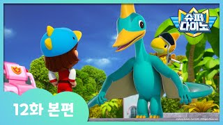 [슈퍼다이노] 🦖12화 본편｜라라 구조작전