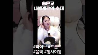 송은교 - 나에게로의 초대