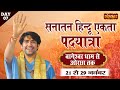 LIVE: सनातन हिंदू एकता पदयात्रा by Bageshwar Dham Sarkar | Bageshwar Dham to Orchha | 27 Nov~Day-7