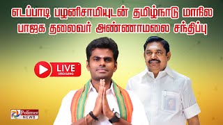 JUST NOW :  எடப்பாடி பழனிசாமியுடன் தமிழ்நாடு மாநில பாஜக தலைவர் அண்ணாமலை சந்திப்பு | AIADMK | BJP