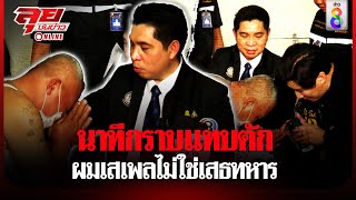 ธนกฤต-หนุ่ม กรรชัย บุกเคลียร์ใจหนุ่มอ้างเป็นเสธเมากร่าง  | ลุยออนไลน์ | ข่าวช่อง 8