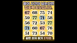 같은숫자찾기 370회 - 대부분 마지막 한 쌍을 못 찾아요. #같은숫자찾기  #퀴즈 #치매예방퀴즈  #두뇌운동  #number search #quiz #脳トレ #数字探し