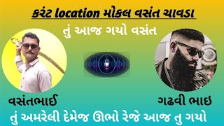 વસંતભાઈ ને આવ્યો ગઢવિભાઈ નો ફોન પછી થયું આવું જુવો આખો વિડિયો