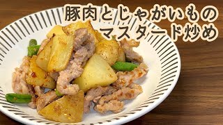 【粒マスタードが食欲をそそる！】レモンの酸味でさわやかに／豚肉とじゃがいものマスタード炒め