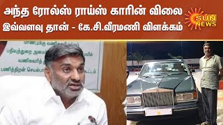 அந்த ரோல்ஸ் ராய்ஸ் காரின் விலை இவ்வளவு தான் - ரெய்டு குறித்து கே.சி.வீரமணி விளக்கம் | KCVeeramani