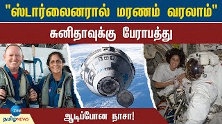 விண்வெளியில் சுனிதாவுக்கு 3 பேராபத்துகள்! வெளியான அதிர்ச்சி செய்தி! | Sunita Williams | NASA