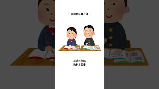 学校に関する面白い雑学 #雑学 #shorts #学校 #学校おもしろ動画