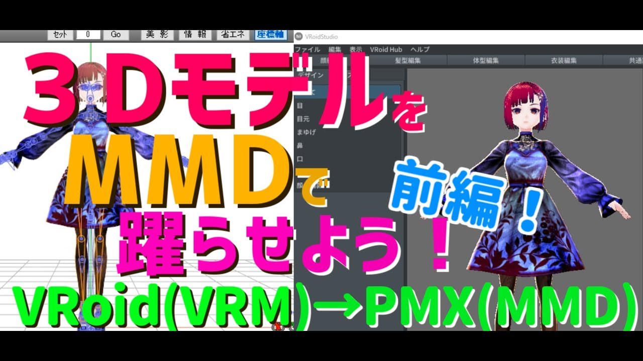 【VRoid → MMD】3DモデルをMMDで躍らせよう 【VRM → PMX】 - YouTube