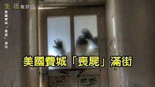 生活故事會: 美國費城「喪屍」滿街