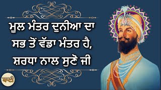 Mool Mantra ਦੁਨੀਆ ਦਾ ਸਭ ਤੋਂ ਵੱਡਾ ਮੰਤਰ ਹੈ, ਸ਼ਰਧਾ ਨਾਲ ਸੁਣੋ ਜੀ | Ek Onkar | GURBANI KIRTAN - Baani HD