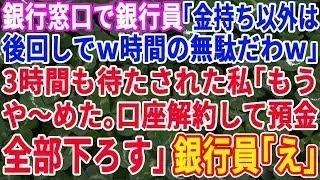 【スカッとする話】私が銀行の窓口に行ったら「金持ち以外は時間の無駄だw」と3時間も待たされたので、預金全額おろしてみた結果【修羅場】【総集編】