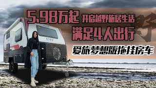 5.98万起开启旅居生活，满足一家四口，爱旅梦想版越野拖挂房车｜21世纪房车