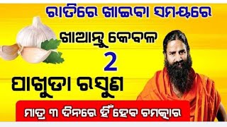 ରାତିରେ ଖାନ୍ତୁ କେବଳ ଦୁଇ ପାଖୁଡା ରସୁଣ #ramdevji #baidyabuti