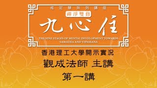 [Cantonese] 香港理工大學 開示實況 - 九心住 - 第一講 - 觀成法師主講