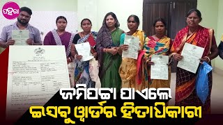 Jaga Mission, Balangir: ବଲାଙ୍ଗିର ପୌରପରିଷଦର ଭିନ୍ ଭିନ୍ ୱାର୍ଡର ହିତାଧିକାରୀ ପାଏଲେ ଜମିପଟ୍ଟା