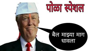 Donald Trump Funny Dubbing in Marathi | Pola special by ckc