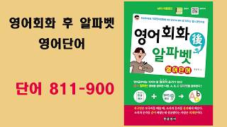 영어회화 후 알파벳 영어단어 811-900 (원어민영어,영어시작,영어단어발음,영어글)