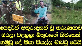 ගෙදරින් අතුරුදහන් වූ තරුණයාගේ සිරුර හමුවූ විදිහ හැමෝගෙම ඇස් උඩ යයි