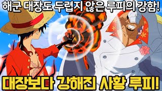 원피스 해군대장도 이기기 힘든 새로운 사황 루피..  패왕색을 마스터한 루피의 강함!!