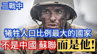 二戰中 犧牲人口比例最大國家，不是中國蘇聯，而是他!