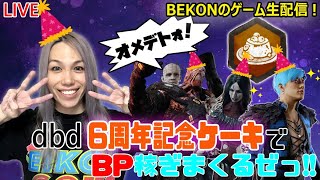 【dbd】#178　6周年記念ケーキでBP稼ぎまくり生放送 in 初心者サバイバー🥺【デッドバイデイライト】【キラー専】【ゲーム実況】【顔出し】