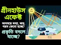 গ্রীনহাউস প্রভাব কি? II গ্রীনহাউস গ্যাস II Green house effect in bengali II By e-Vidyabhumi