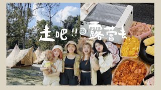 【毛毛VLOG】一起去露營吧！懶人的輕鬆露營初體驗 —— 根本都在吃：韓式烤肉🥓 烤扇貝 🐚 s’more棉花糖夾心餅乾🍫