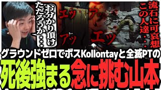 グラウンドゼロの恐怖!!ボスKollontayと全滅PTの死後強まる念に挑むSasatikk【EFT】