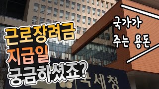 근로장려금 지급일 알려드려요!!