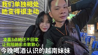 越南妹妹深夜不回家：让我陪她去散心：今晚她很主动：我不能拒绝她的好意