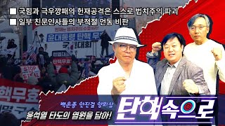 [백은종 안진걸 양희삼의 탄핵속으로] 국힘·극우깡패의 헌재공격은 스스로 법치주의 파괴❗ / 일부 친문 인사들의 부적절 언동 비판