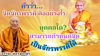 คำว่าจิตจักรพรรดิคืออย่างไร บุคคลใดสามารถกำหนดจิตเป็นจักรพรรดิได้