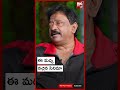 shorts rgv comments on movie ఈ మధ్య నచ్చిన సినిమా big tv telugu