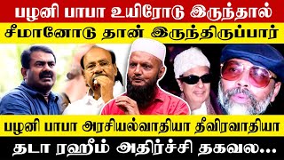 பழனி பாபா உயிரோடு இருந்தால் சீமானோடு தான் இருந்திருப்பார்