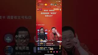 罗永浩|聊天局|一辈子单身，会有什么可怕后果？|妈宝男|带货直播|老罗