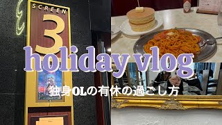 【vlog】独身OLの休日/ひとり映画、レトロ喫茶、美容院